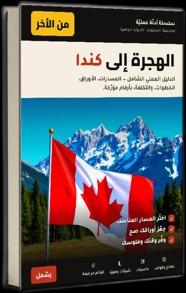 الهجرة إلى كندا — الدليل الكامل + العُدّة، غلاف الدليل