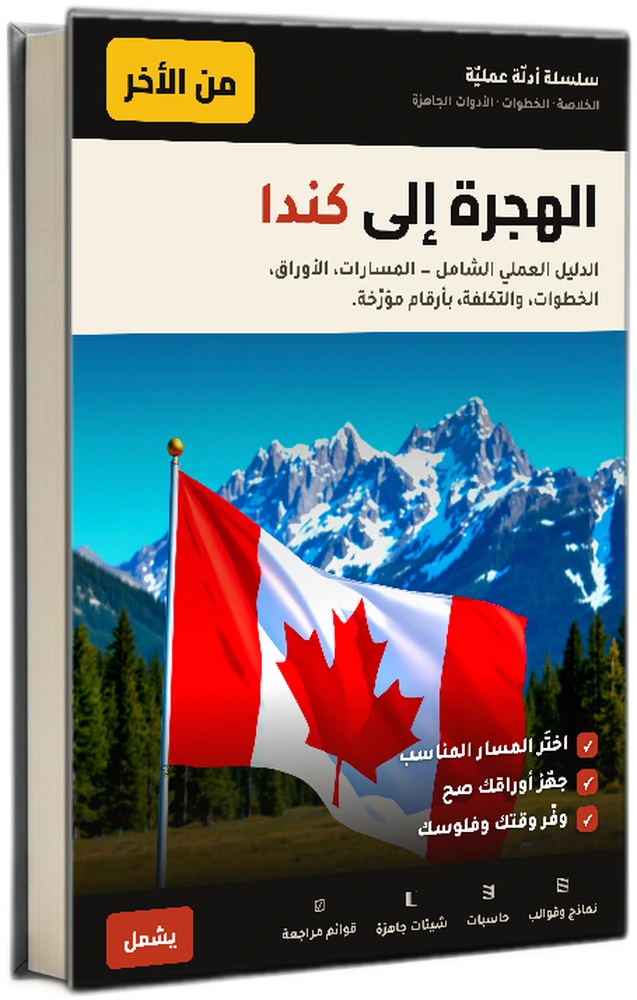الهجرة إلى كندا