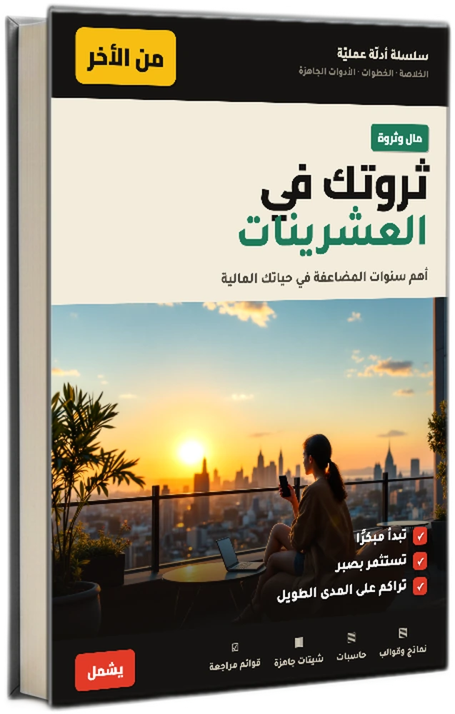 ثروتك في العشرينات