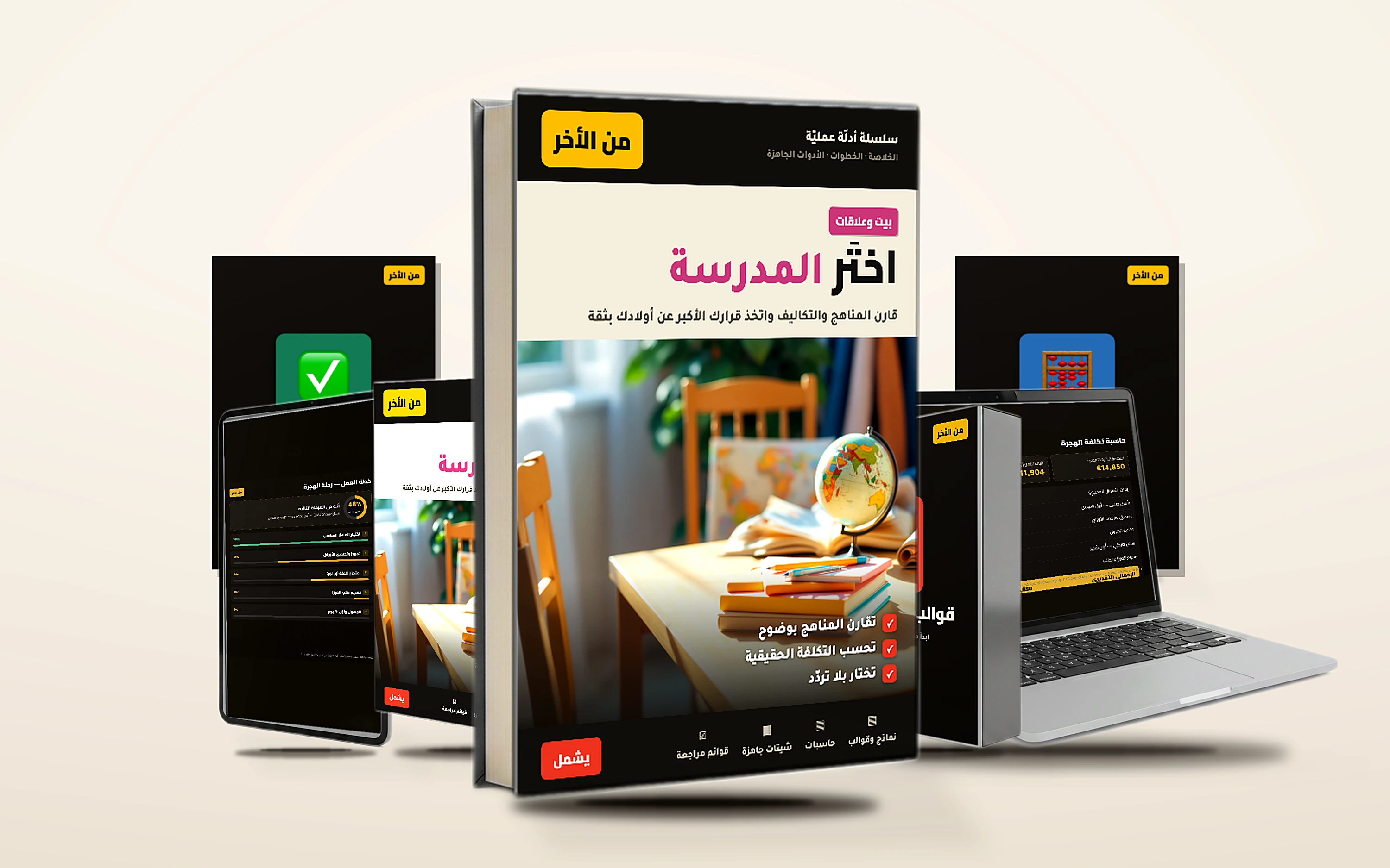 اختَر المدرسة