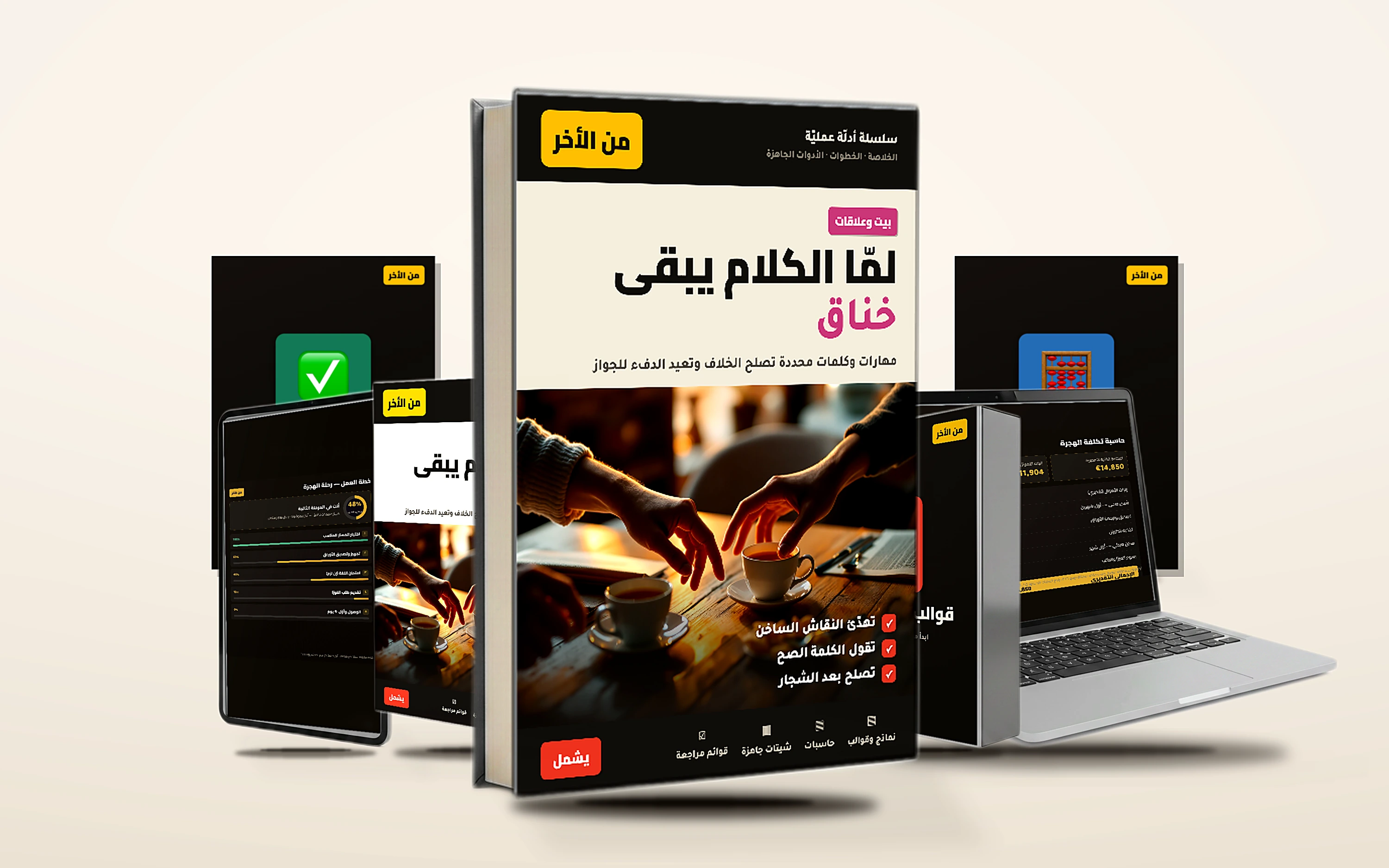 لمّا الكلام يبقى خناق