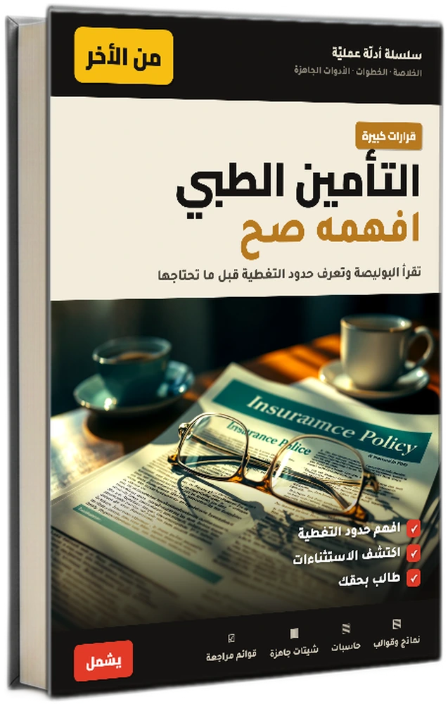 التأمين الطبي افهمه صح