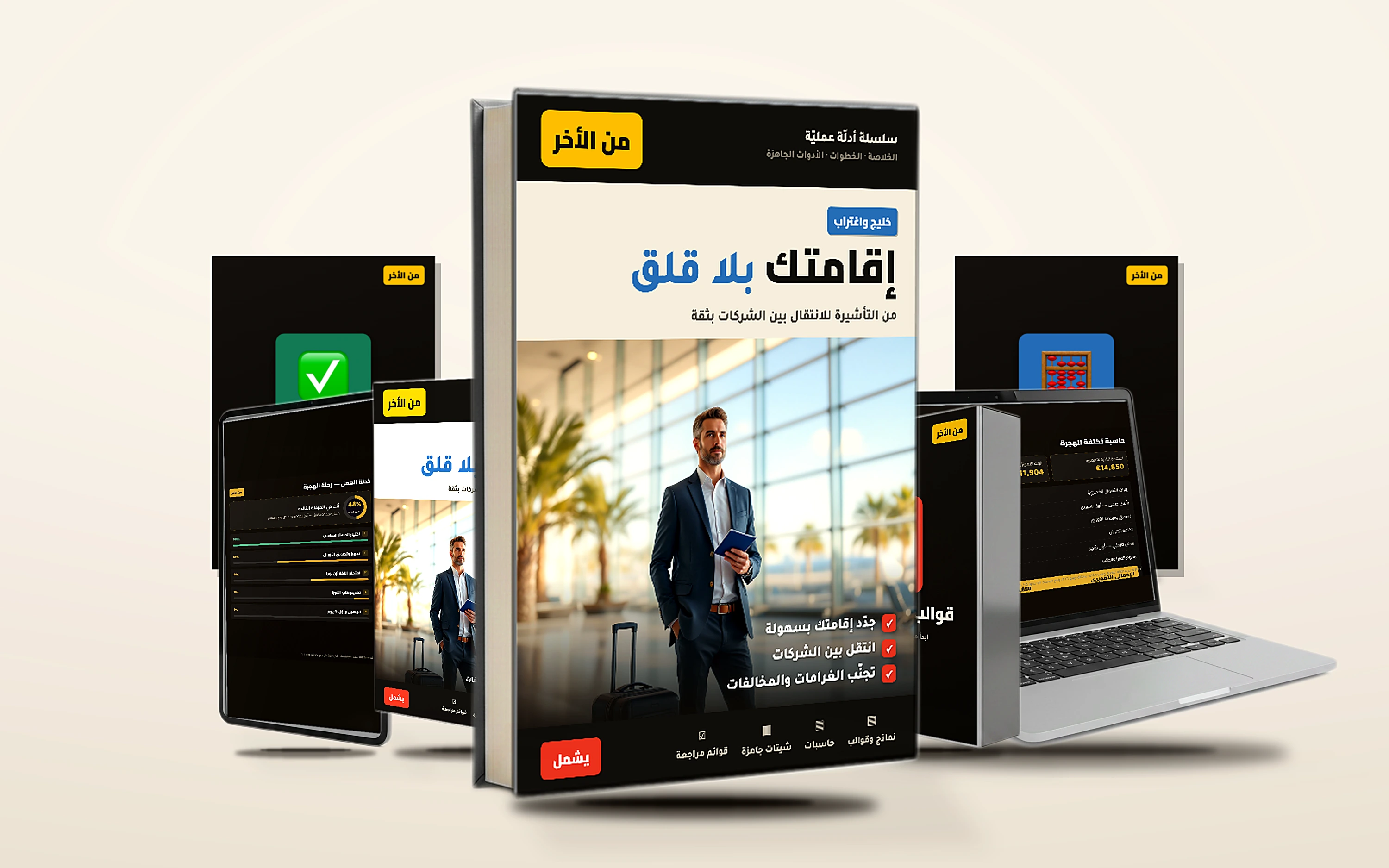 إقامتك بلا قلق