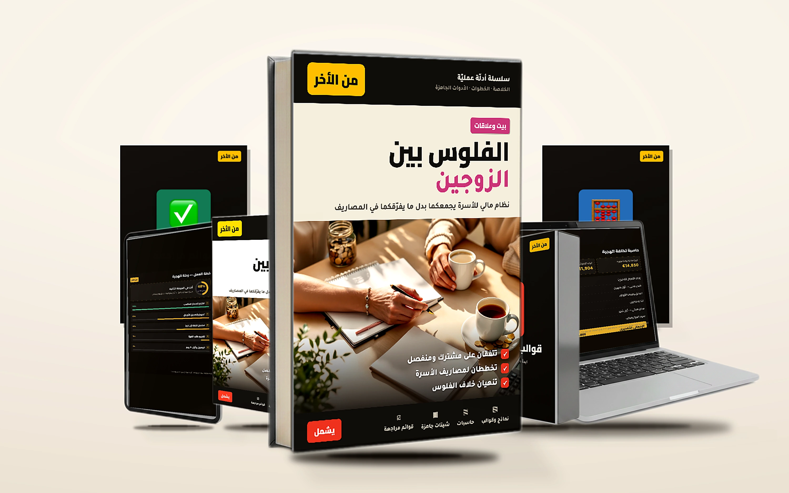الفلوس بين الزوجين
