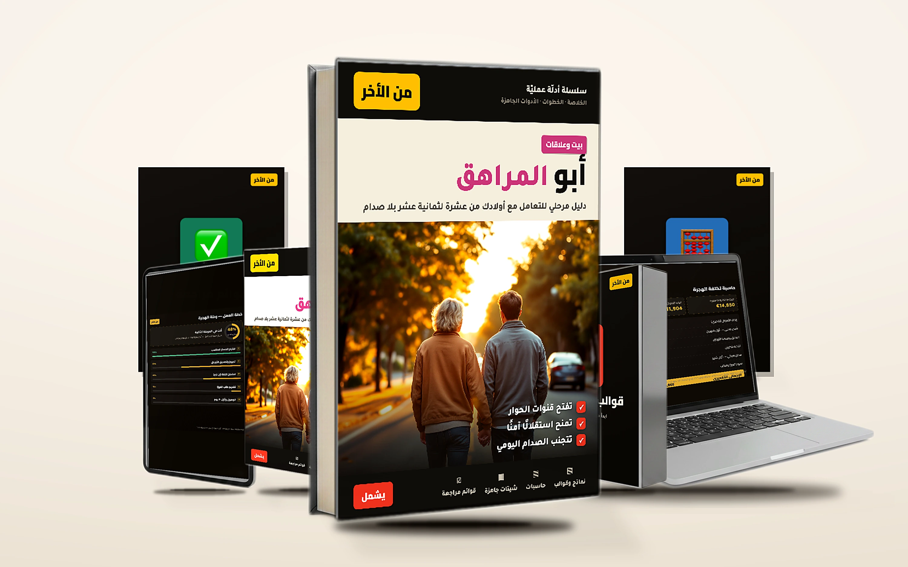 أبو المراهق