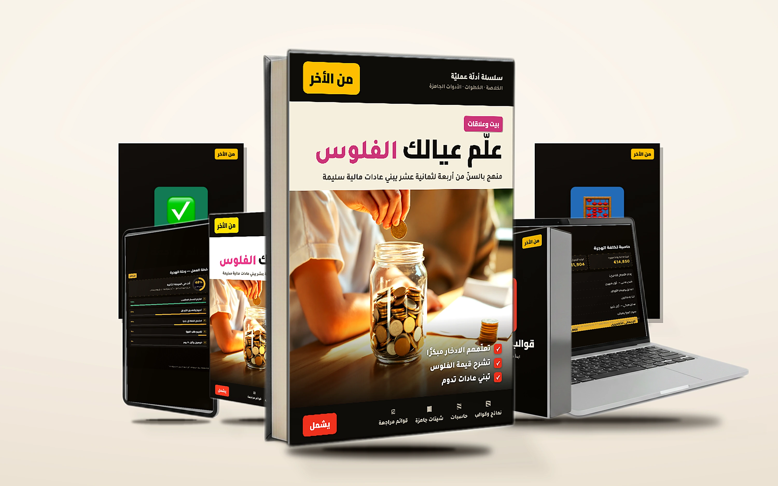 علّم عيالك الفلوس